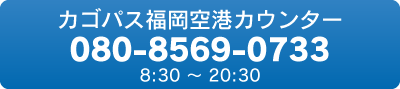 カゴパス福岡空港カウンター電話番号