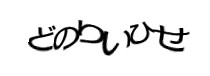 認証画像