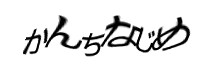 認証画像
