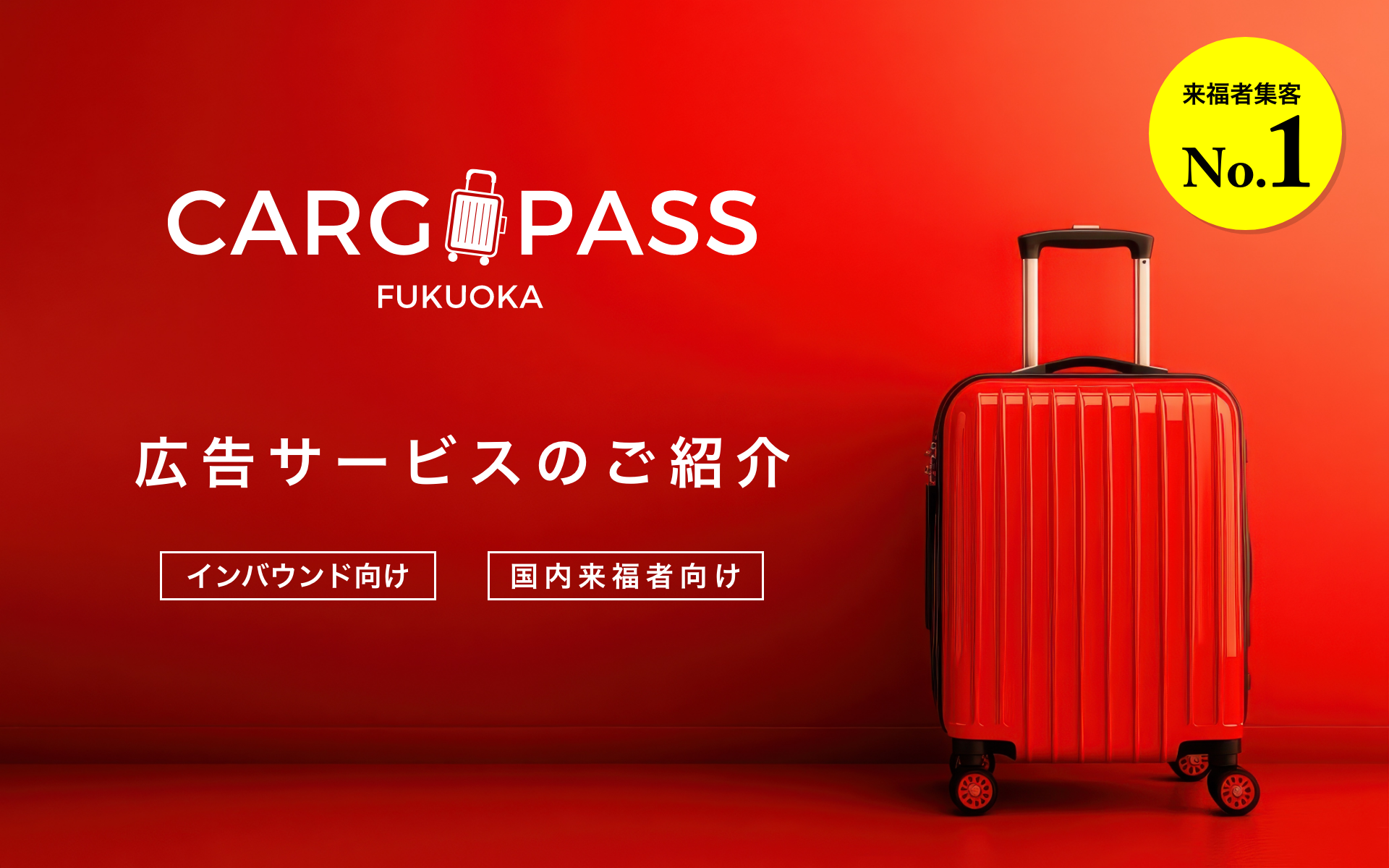 カゴパス広告商品のご案内｜カゴパス | 福岡空港・ホテル間の手荷物を 