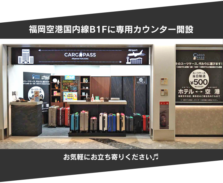 福岡空港国内線B1Fに専用カウンターを併設