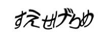 認証画像