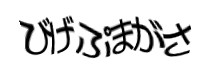 認証画像